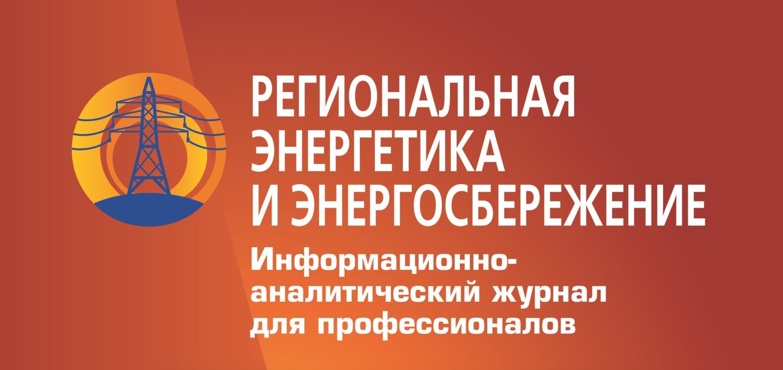 Региональная энергетика. Региональная Энергетика и энергосбережение. Энергетика ассоциации. Энергетик ассоциации. Ассоциацией энергетических предприятий СЗФО лого белый.