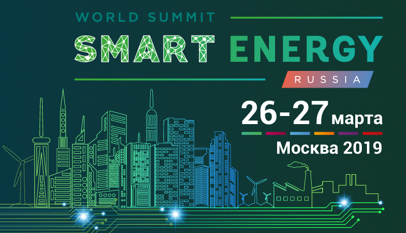 III Всемирный Энергетический Саммит «World Smart Energy Summit Russia»