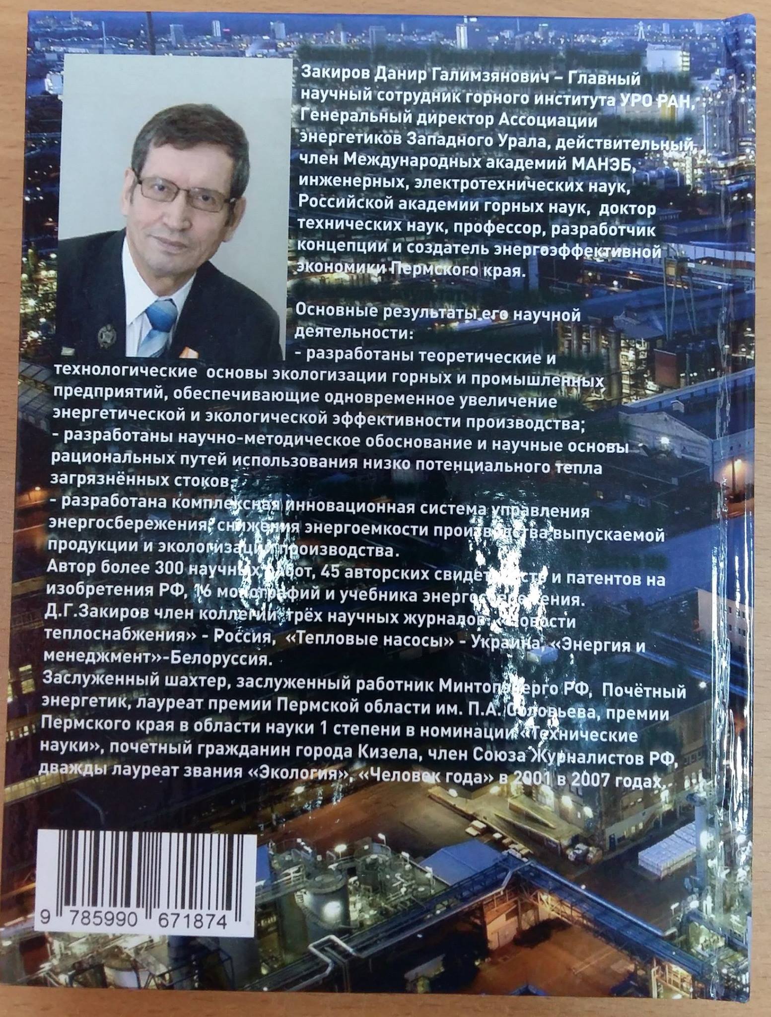 Вышла книга «Многолетний опыт повышения энергоэффективности на предприятиях Западного Урала
