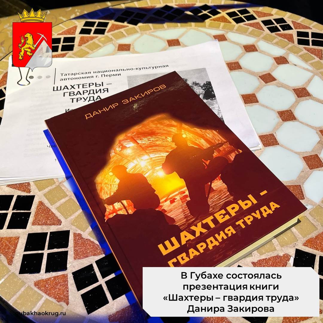 Презентация книги "Шахтеры - гвардия труда". Автор - Данир Галимзянович Закиров